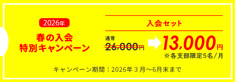 入会キャンペーン