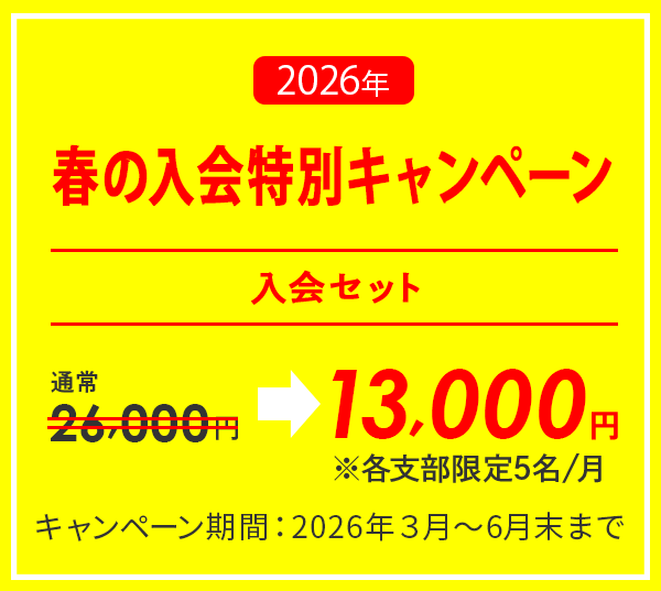 入会キャンペーン